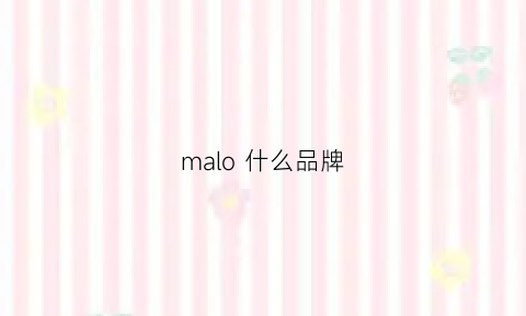 malo 什么品牌